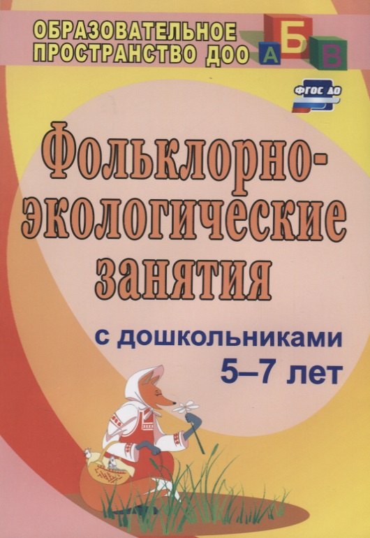 Фольклорно-экологические занятия с дошкольниками 5-7 лет. ФГОС ДО. 3-е издание, исправленное
Фольклорно-экологические занятия с дошкольниками 5-7 лет. ФГОС ДО. 3-е издание, исправленное