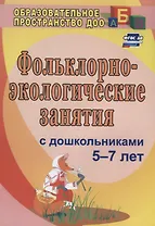 Фольклорно-экологические занятия с дошкольниками 5-7 лет. ФГОС ДО. 3-е издание, исправленное