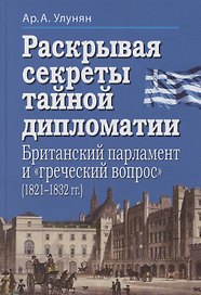 Раскрывая секреты тайной дипломатии. Британский парламент и «греческий вопрос» (1821–1832 гг.)