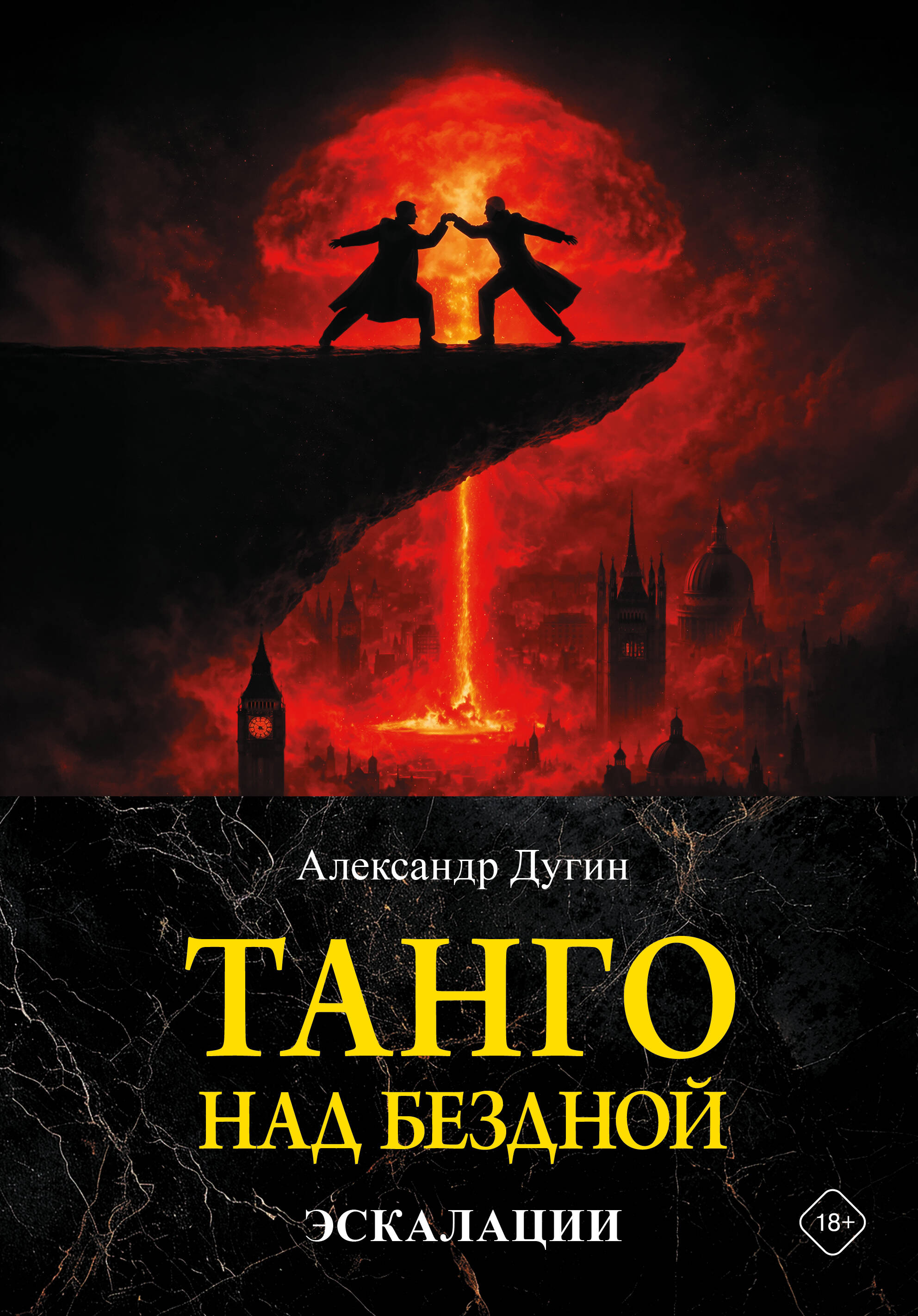 Танго над бездной. Эскалации
Танго над бездной. Эскалации