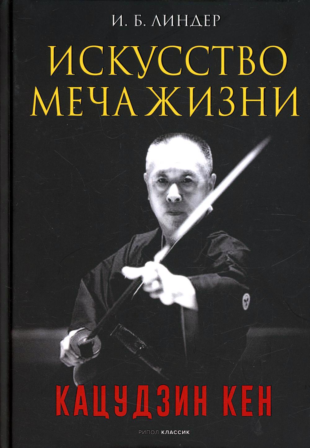 Искусство Меча Жизни. Кацудзин Кен
Искусство Меча Жизни. Кацудзин Кен