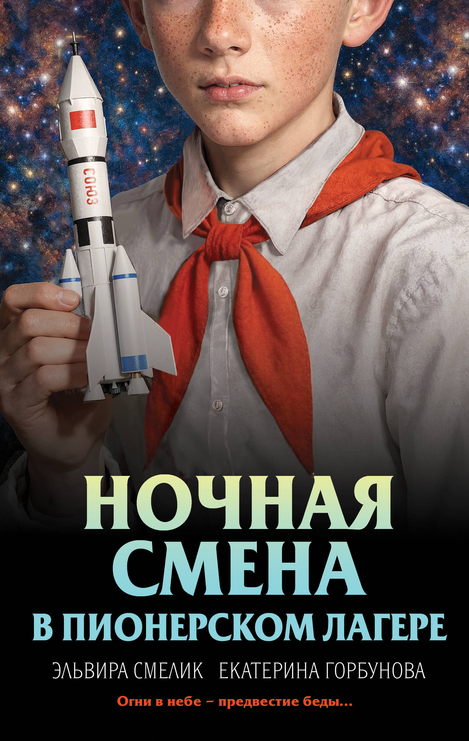 Ночная смена в пионерском лагере
Ночная смена в пионерском лагере