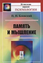 Память и мышление / Изд.3