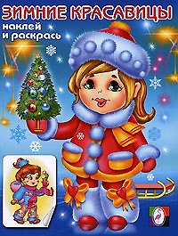Зимние красавицы 2 (Наклей и раскрась) (мягк). Исматуллаев Р. (Русанэк)