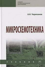 Микросхемотехника. Учебник