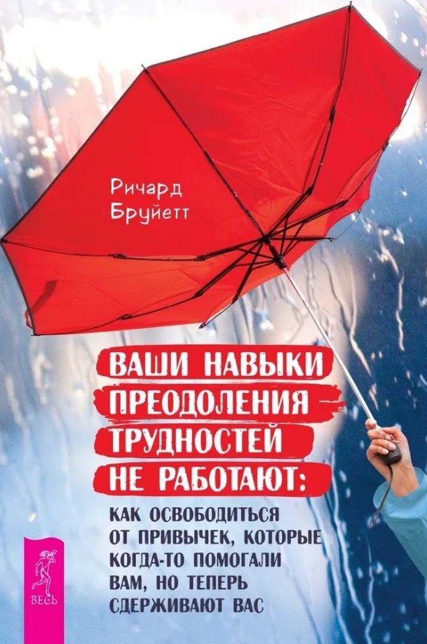 Ваши навыки преодоления трудностей не работают: как освободиться от привычек, которые когда-то помогали вам, но теперь сдерживают вас
Ваши навыки преодоления трудностей не работают: как освободиться от привычек, которые когда-то помогали вам, но теперь сдерживают вас