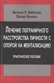 Лечение пограничного расстройства личности с опорой… (мСовПсТиП) Бейтман