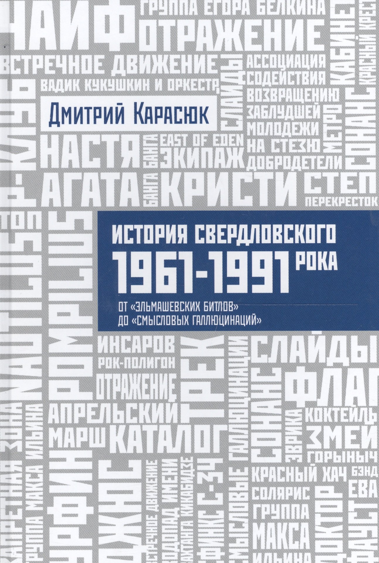 История Свердловского рока. 1961–1991. От «Эльмашевских битлов» до «Смысловых галлюцинаций»
История Свердловского рока. 1961–1991. От «Эльмашевских битлов» до «Смысловых галлюцинаций»