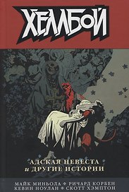 Хеллбой. Том 11. Адская невеста и другие истории.