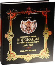 Первопрестольная. Коронация российских императоров. 1724-1896. Медали и жетоны