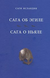 Сага об Эгиле. Сага о Ньяле