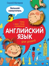 Английский язык для детей: большой самоучитель