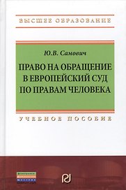 Право на обращение в Европейский Суд по правам человека: Учебное пособие
