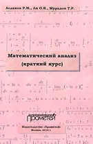 Математический анализ. Краткий курс. Учебное пособие для студентов высших учебных заведений