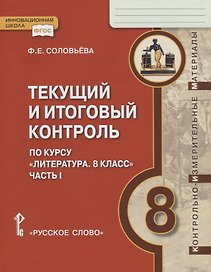 Текущий и итоговый контроль по курсу "Литература. 8 класс". Контрольно-измерительные материалы. Часть I