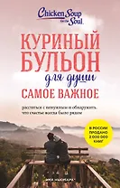 Куриный бульон для души. Самое важное (карманный формат)