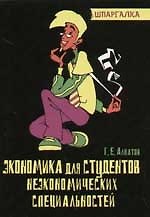 Экономика для студентов неэкономических специальностей