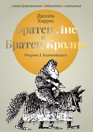 Братец Лис и Братец Кролик: сказки.