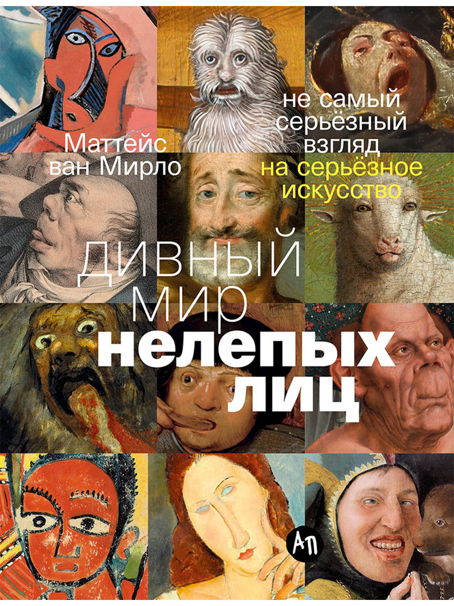 Дивный мир нелепых лиц: Не самый серьёзный взгляд на серьёзное искусство
Дивный мир нелепых лиц: Не самый серьёзный взгляд на серьёзное искусство
