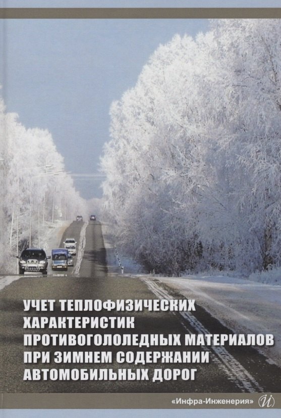 Учет теплофизических характеристик противогололедных материалов при зимнем содержании автомобильных дорог. Монография
Учет теплофизических характеристик противогололедных материалов при зимнем содержании автомобильных дорог. Монография