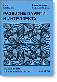 Развитие памяти и интеллекта. Рабочая тетрадь для тренировки мозга №2