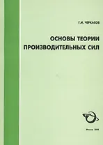 Основы теории производственных сил (2 изд) (мягк). Черкасов Г. (Экономика)