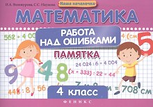 Математика. Работа над ошибками. 4 класс. Памятка