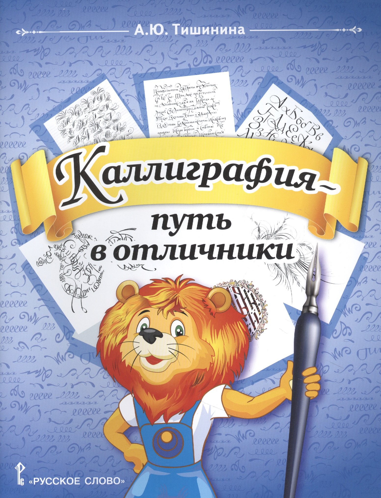 Каллиграфия - путь в отличники. Учебное пособие по чистописанию и творческой каллиграфии для 1-4 классов общеобразовательных организаций
Каллиграфия - путь в отличники. Учебное пособие по чистописанию и творческой каллиграфии для 1-4 классов общеобразовательных организаций