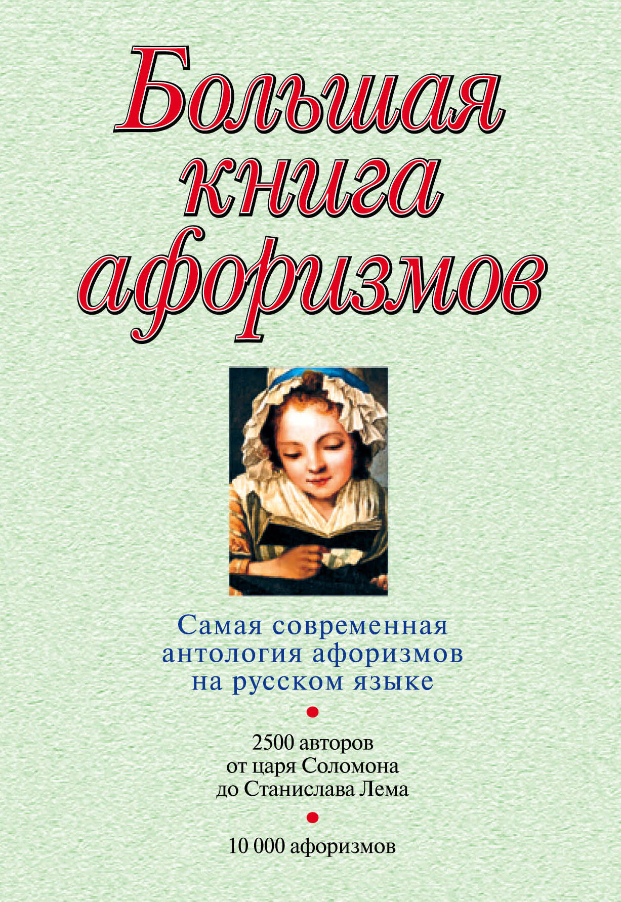 Большая книга афоризмов.12-е изд.
Большая книга афоризмов.12-е изд.