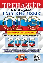ОГЭ 2025. Русский язык. Тренажёр. Итоговое собеседование для выпускников основной школы