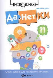 Данетки:лучшие задачки для нестандартно мыслящих д