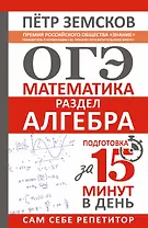 ОГЭ. Математика. Раздел "Алгебра". Подготовка за 15 минут в день