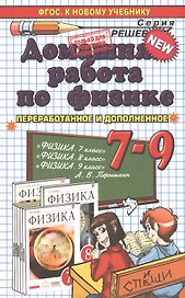 Домашняя работа по физике за 7-9 классы к учебникам А.В. Перышкина "Физика. 7 кл.: учеб. для общеобразоват. учреждений"... / 19-е изд.