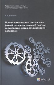 Предпринимательско-правовые (хозяйственно-правовые) основы государственного регулирования экономики. Монорафия