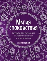 Магия спокойствия. Ритуалы для гармонии, ясного мышления и вдохновения