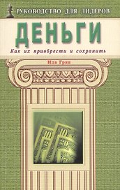 Деньги. Как их приобрести и сохранить