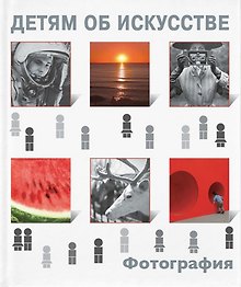 Фотография. История фотографии. Образ, свет и время