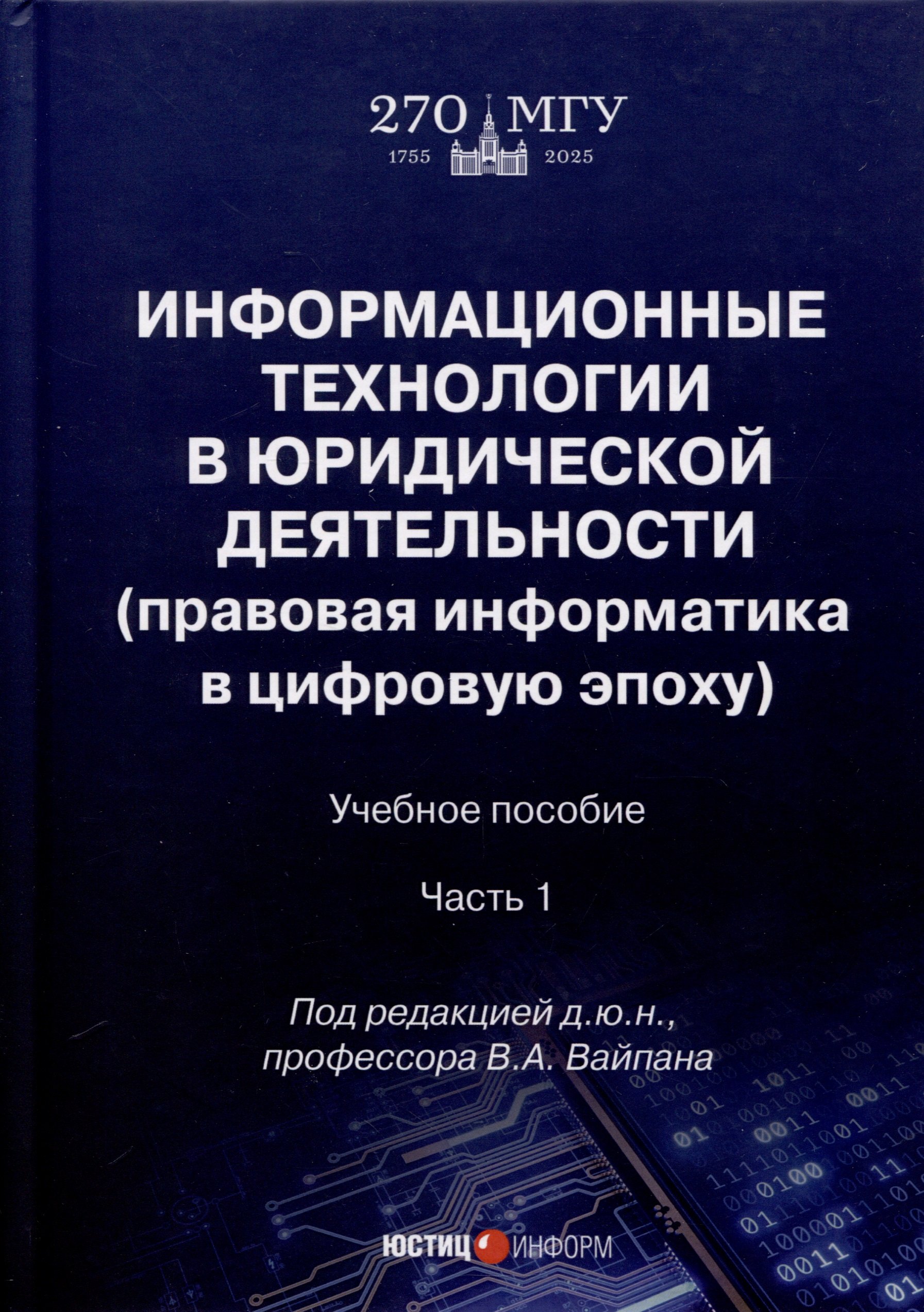Информационные технологии в юридической деятельности (правовая информатика в цифровую эпоху). Учебное пособие. Часть 1
Информационные технологии в юридической деятельности (правовая информатика в цифровую эпоху). Учебное пособие. Часть 1