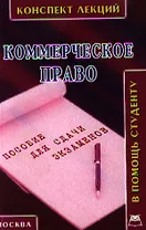 Коммерческое право. Конспект лекций.
