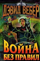 Война без правил
