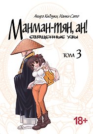 Манман-тян, Ан! Том 3 (Священные узы / Manmanchan, An). Манга