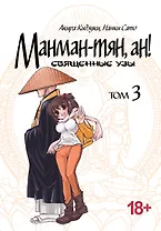 Манман-тян, Ан! Том 3 (Священные узы / Manmanchan, An). Манга