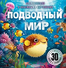 Подводный мир