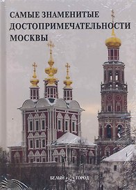Самые знаменитые достопримечательности Москвы: Иллюстрированная энциклопедия / Пантилеева А. (Паламед)