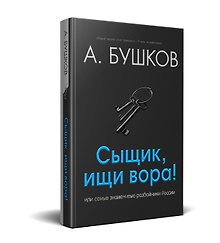 Сыщик, ищи вора! Или самые знаменитые разбойники России