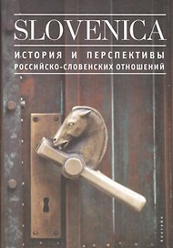 Slovenika I: История и перспективы российско-словенских отношений