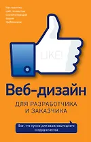 Веб-дизайн для разработчика и заказчика