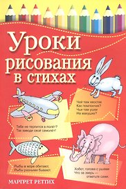 Уроки рисования в стихах