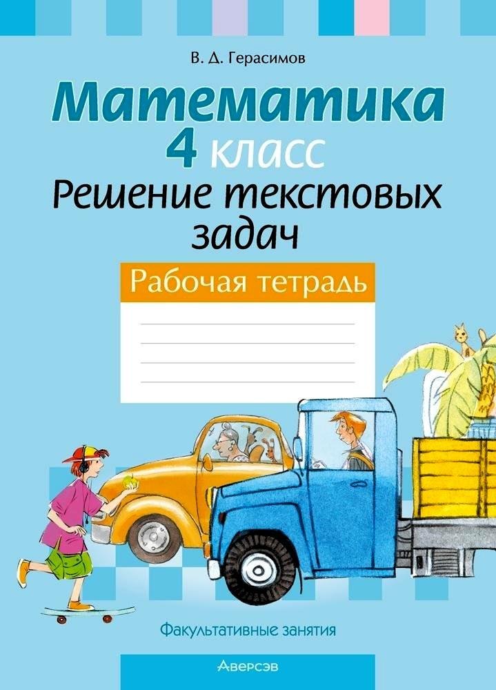 Математика. 4 класс. Решение текстовых задач. Рабочая тетрадь. Факультативные занятия
Математика. 4 класс. Решение текстовых задач. Рабочая тетрадь. Факультативные занятия