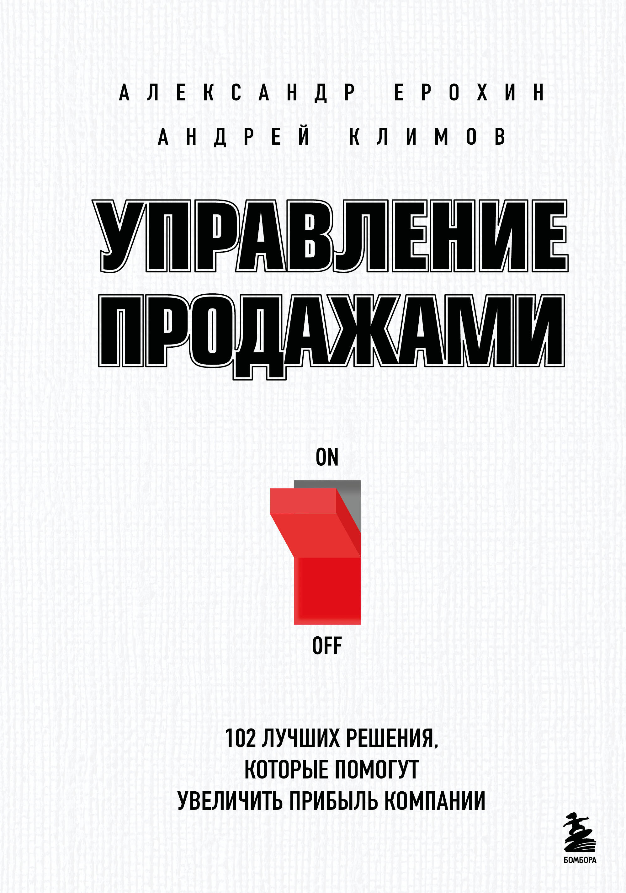 Управление продажами. 102 лучших решения, которые помогут увеличить прибыль компании
Управление продажами. 102 лучших решения, которые помогут увеличить прибыль компании